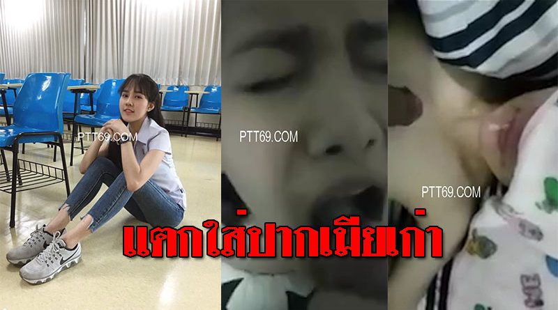 หลุดสาวไทยโดนผัวเก่าถ่ายคลิปน้ำแตกใส่ปากหลายคลิป